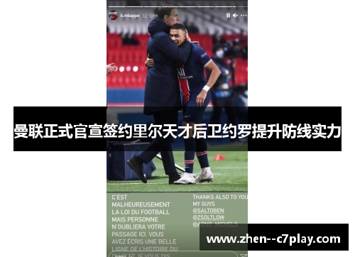 曼联正式官宣签约里尔天才后卫约罗提升防线实力 曼联正式官宣签约里尔天才后卫约罗提升防线实力