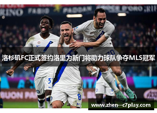 /uploads/images/20260403/luo-shan-ji-fc-zheng-shi-qian-yue-luo-li-wei-xin-men-jiang-zhu-li-qiu-dui-zheng-duo-mls-guan-jun.webp
