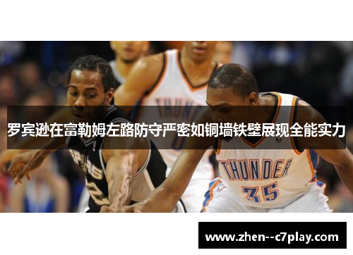 罗宾逊在富勒姆左路防守严密如铜墙铁壁展现全能实力 罗宾逊在富勒姆左路防守严密如铜墙铁壁展现全能实力