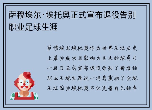 萨穆埃尔·埃托奥正式宣布退役告别职业足球生涯