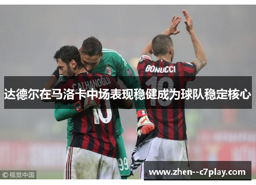 达德尔在马洛卡中场表现稳健成为球队稳定核心 达德尔在马洛卡中场表现稳健成为球队稳定核心