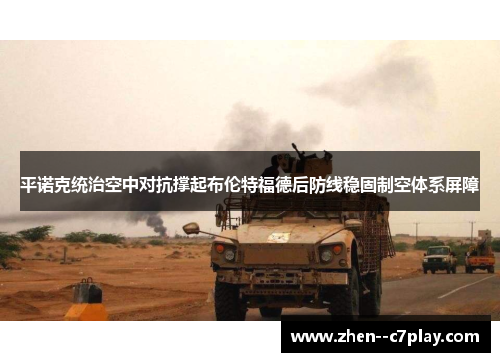 平诺克统治空中对抗撑起布伦特福德后防线稳固制空体系屏障