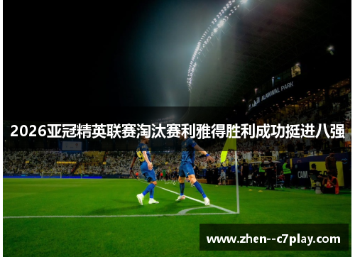 /uploads/images/20260505/2026-ya-guan-jing-ying-lian-sai-tao-tai-sai-li-ya-de-sheng-li-cheng-gong-ting-jin-ba-qiang.webp