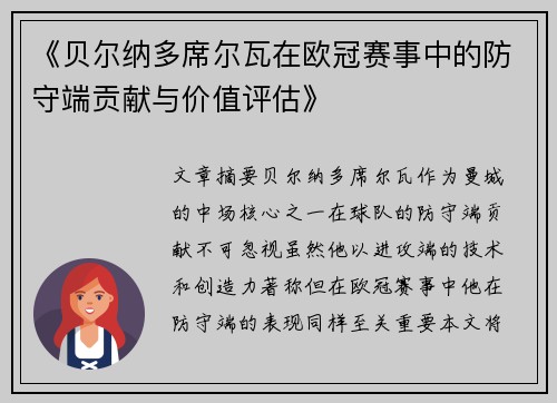 /uploads/images/20260521/bei-er-na-duo-xi-er-wa-zai-ou-guan-sai-shi-zhong-de-fang-shou-duan-gong-xian-yu-jia-zhi-ping-gu.webp