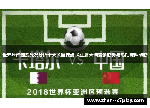/uploads/images/20260522/shi-jie-bei-yu-xuan-sai-zhan-kuang-fen-xi-shi-da-guan-jian-yao-dian-guan-zhu-ge-da-zhou-jing-zheng-tai-shi-yu-re-men-qiu-dui-dong-tai.webp