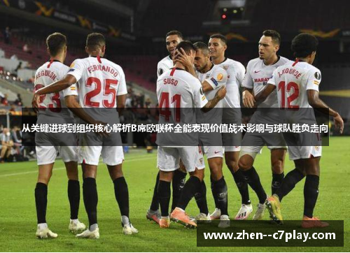 /uploads/images/20260524/cong-guan-jian-jin-qiu-dao-zu-zhi-he-xin-jie-xi-b-xi-ou-lian-bei-quan-neng-biao-xian-jia-zhi-zhan-shu-ying-xiang-yu-qiu-dui-sheng-fu-zou-xiang.webp
