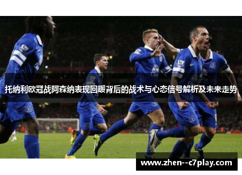 /uploads/images/20260606/tuo-na-li-ou-guan-zhan-a-sen-na-biao-xian-hui-nuan-bei-hou-de-zhan-shu-yu-xin-tai-xin-hao-jie-xi-ji-wei-lai-zou-shi.webp