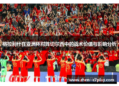 /uploads/images/20260609/ge-la-li-shen-zai-ya-zhou-bei-dui-zhen-qie-er-xi-zhong-de-zhan-shu-jia-zhi-yu-ying-xiang-fen-xi.webp