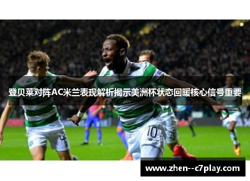 /uploads/images/20260612/deng-bei-lai-dui-zhen-ac-mi-lan-biao-xian-jie-xi-jie-shi-mei-zhou-bei-zhuang-tai-hui-nuan-he-xin-xin-hao-zhong-yao.webp