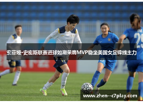 /uploads/images/20260614/suo-fei-ya-shi-mi-si-lian-sai-jin-qiu-ru-chao-rong-ying-mvp-wen-zuo-mei-guo-nyu-zu-feng-xian-zhu-li.webp