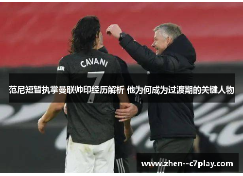 /uploads/images/20260616/fan-ni-duan-zan-zhi-zhang-man-lian-shuai-yin-jing-li-jie-xi-ta-wei-he-cheng-wei-guo-du-qi-de-guan-jian-ren-wu.webp
