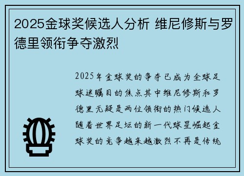 2025金球奖候选人分析 维尼修斯与罗德里领衔争夺激烈 2025金球奖候选人分析 维尼修斯与罗德里领衔争夺激烈