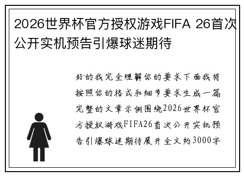 /uploads/images/20260622/2026-shi-jie-bei-guan-fang-shou-quan-you-xi-fifa-26-shou-ci-gong-kai-shi-ji-yu-gao-yin-bao-qiu-mi-qi-dai.webp