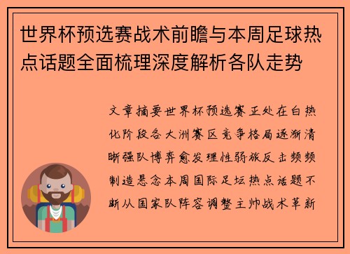 世界杯预选赛战术前瞻与本周足球热点话题全面梳理深度解析各队走势