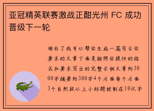 亚冠精英联赛激战正酣光州 FC 成功晋级下一轮