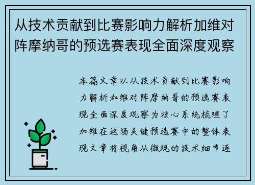 /uploads/images/20260628/cong-ji-shu-gong-xian-dao-bi-sai-ying-xiang-li-jie-xi-jia-wei-dui-zhen-mo-na-ge-de-yu-xuan-sai-biao-xian-quan-mian-shen-du-guan-cha.webp