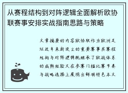 从赛程结构到对阵逻辑全面解析欧协联赛事安排实战指南思路与策略