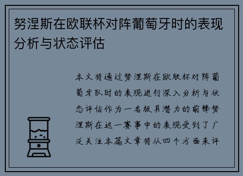 努涅斯在欧联杯对阵葡萄牙时的表现分析与状态评估 努涅斯在欧联杯对阵葡萄牙时的表现分析与状态评估