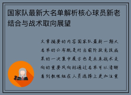 国家队最新大名单解析核心球员新老结合与战术取向展望 国家队最新大名单解析核心球员新老结合与战术取向展望