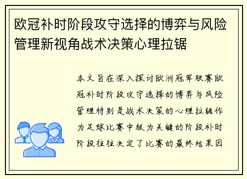 欧冠补时阶段攻守选择的博弈与风险管理新视角战术决策心理拉锯