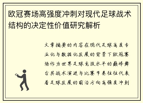 /uploads/images/20260714/ou-guan-sai-chang-gao-qiang-du-chong-ci-dui-xian-dai-zu-qiu-zhan-shu-jie-gou-de-jue-ding-xing-jia-zhi-yan-jiu-jie-xi.webp
