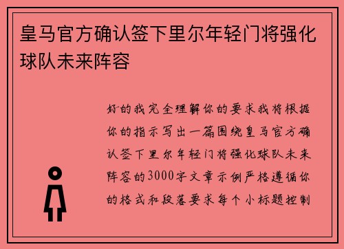 /uploads/images/20260717/huang-ma-guan-fang-que-ren-qian-xia-li-er-nian-qing-men-jiang-qiang-hua-qiu-dui-wei-lai-zhen-rong.webp