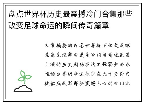 盘点世界杯历史最震撼冷门合集那些改变足球命运的瞬间传奇篇章 盘点世界杯历史最震撼冷门合集那些改变足球命运的瞬间传奇篇章
