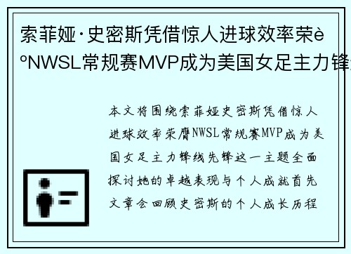 索菲娅·史密斯凭借惊人进球效率荣膺NWSL常规赛MVP成为美国女足主力锋线先锋 索菲娅·史密斯凭借惊人进球效率荣膺NWSL常规赛MVP成为美国女足主力锋线先锋