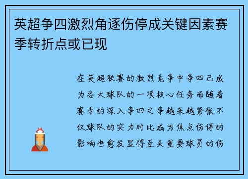 英超争四激烈角逐伤停成关键因素赛季转折点或已现 英超争四激烈角逐伤停成关键因素赛季转折点或已现