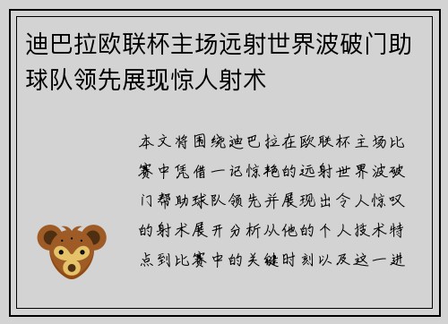 迪巴拉欧联杯主场远射世界波破门助球队领先展现惊人射术