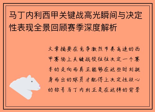 马丁内利西甲关键战高光瞬间与决定性表现全景回顾赛季深度解析