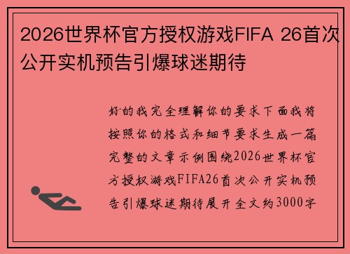 /uploads/images/20260728/2026-shi-jie-bei-guan-fang-shou-quan-you-xi-fifa-26-shou-ci-gong-kai-shi-ji-yu-gao-yin-bao-qiu-mi-qi-dai.webp