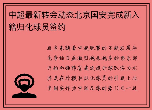 /uploads/images/20260731/zhong-chao-zui-xin-zhuan-hui-dong-tai-bei-jing-guo-an-wan-cheng-xin-ru-ji-gui-hua-qiu-yuan-qian-yue.webp
