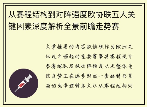 从赛程结构到对阵强度欧协联五大关键因素深度解析全景前瞻走势赛 从赛程结构到对阵强度欧协联五大关键因素深度解析全景前瞻走势赛