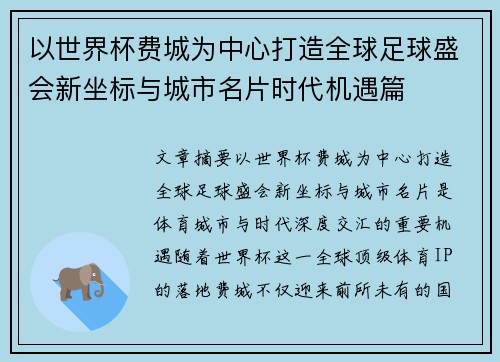 以世界杯费城为中心打造全球足球盛会新坐标与城市名片时代机遇篇 以世界杯费城为中心打造全球足球盛会新坐标与城市名片时代机遇篇