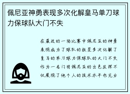 /uploads/images/20260805/pei-ni-ya-shen-yong-biao-xian-duo-ci-hua-jie-huang-ma-dan-dao-qiu-li-bao-qiu-dui-da-men-bu-shi.webp