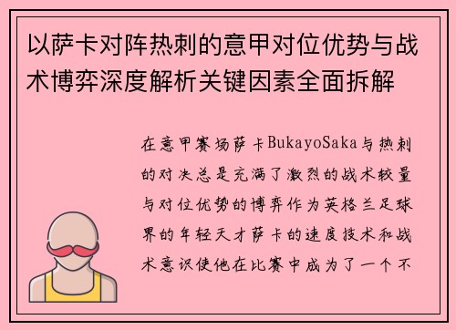 以萨卡对阵热刺的意甲对位优势与战术博弈深度解析关键因素全面拆解 以萨卡对阵热刺的意甲对位优势与战术博弈深度解析关键因素全面拆解