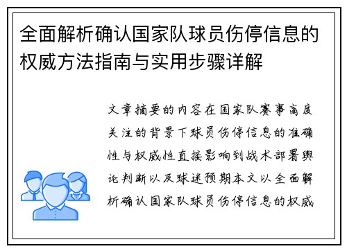 全面解析确认国家队球员伤停信息的权威方法指南与实用步骤详解