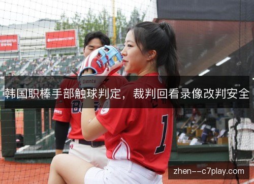 韩国职棒手部触球判定,裁判回看录像改判安全 韩国职棒手部触球判定,裁判回看录像改判安全