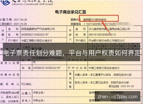 电子票责任划分难题,平台与用户权责如何界定 电子票责任划分难题,平台与用户权责如何界定