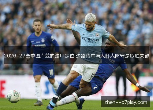 2026-27赛季图卢兹的法甲定位 边路传中与人盯人防守是取胜关键